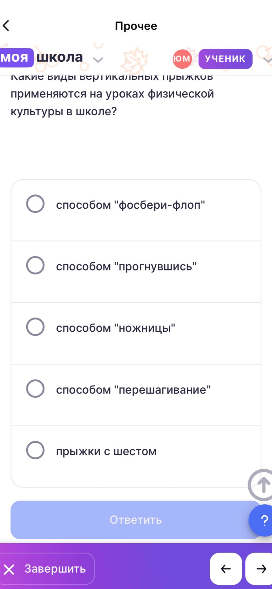 Фото задания: Какие виды вертикальных прыжков применяются на уроках физической культуры в школе? Варианты: способом «фосбери-флоп»;…