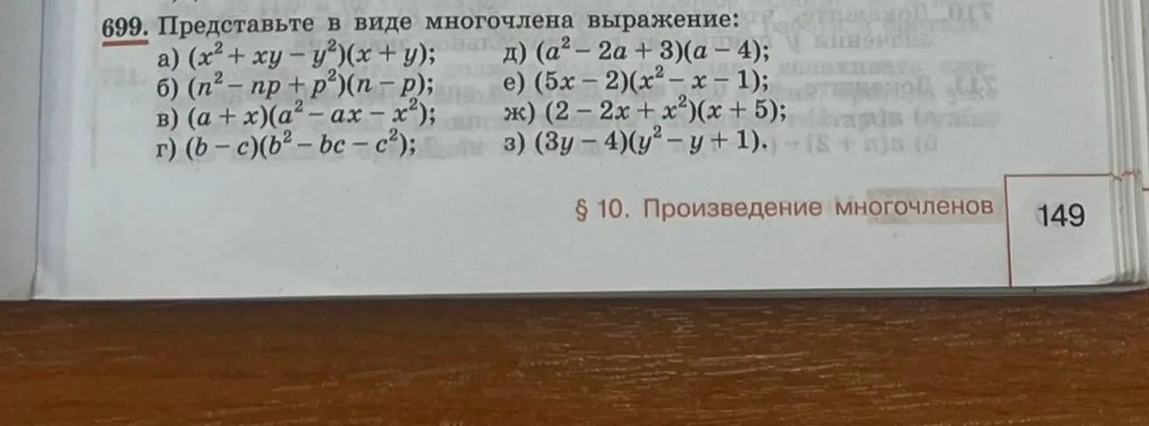 Фото задания: 699. Представьте в виде многочлена выражение: а) \((x^2+xy-y^2)(x+y)\); б) \((n^2-np+p^2)(n-p)\); в) \((a+x)(a^2-ax-x^2)\);…