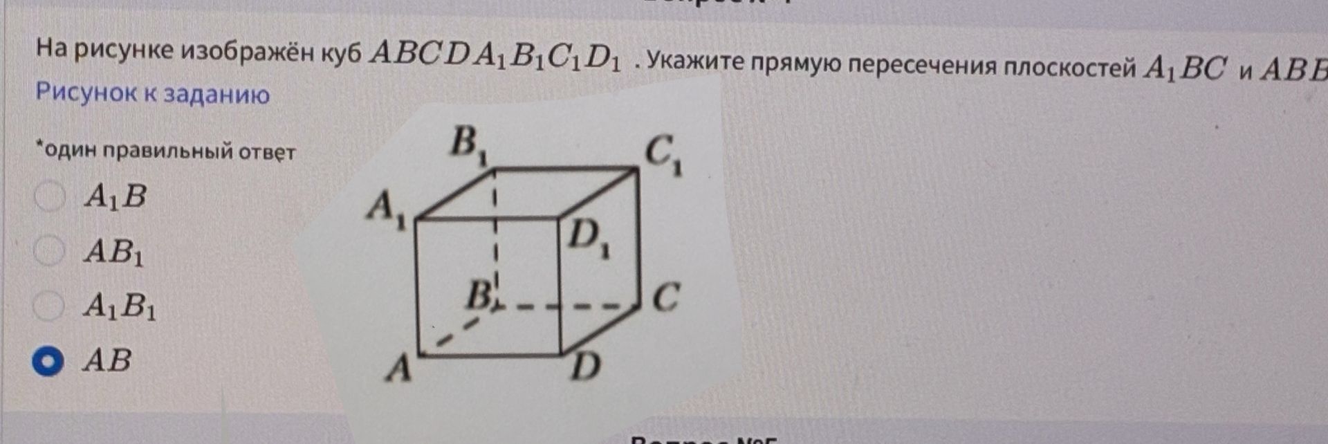 Фото задания: На рисунке изображён куб ABCDA₁B₁C₁D₁. Укажите прямую пересечения плоскостей A₁BC и ABB₁.