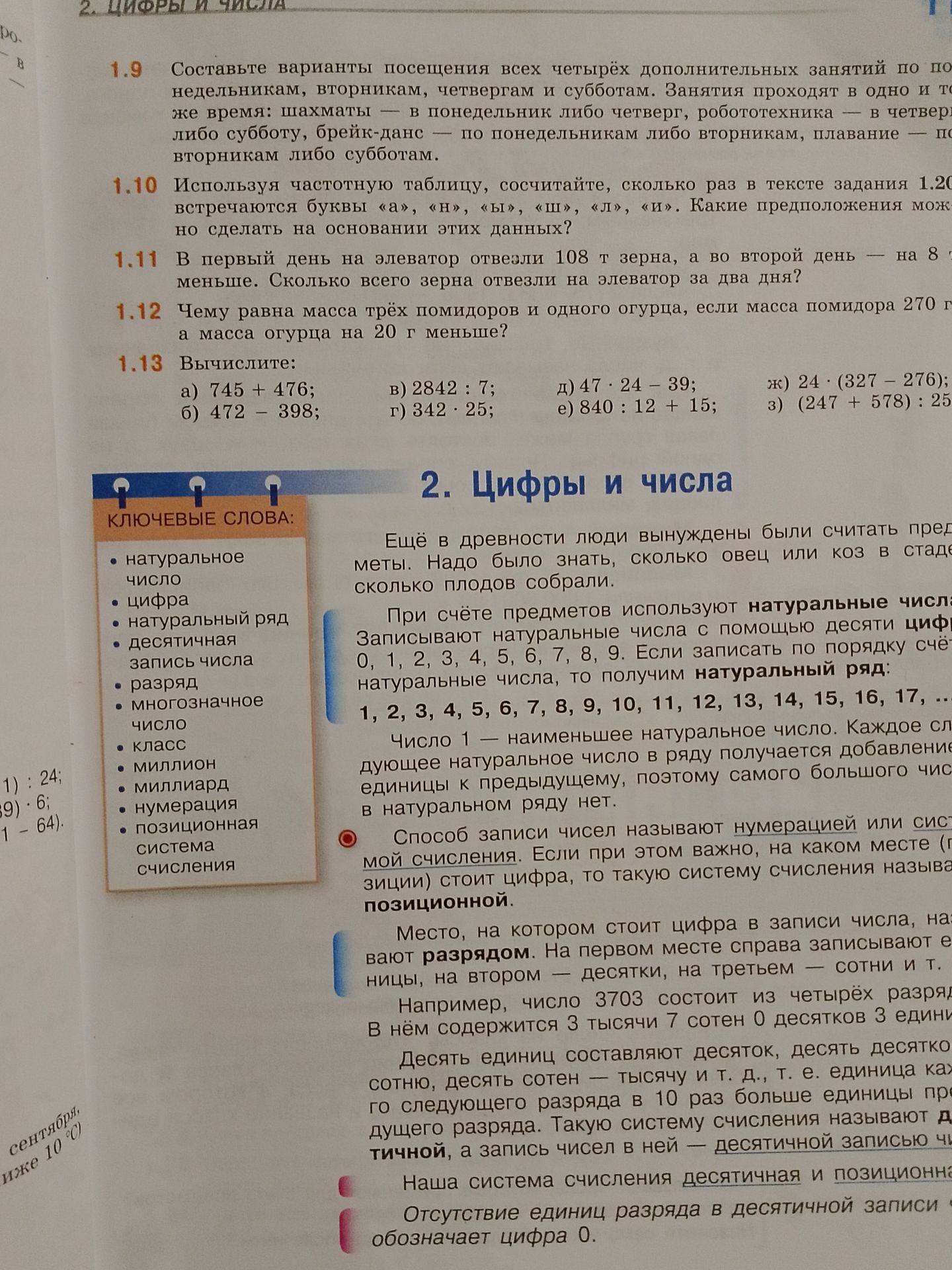 Фото задания: 1.11. В первый день на элеватор отвезли 108 т зерна, а во второй день — на 8 [единица измерения обрезана] меньше. Сколько…