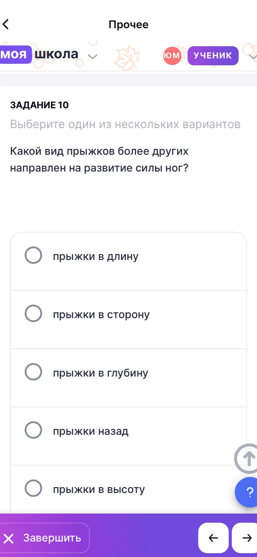 Фото задания: Какой вид прыжков более других направлен на развитие силы ног? Варианты: прыжки в длину; прыжки в сторону; прыжки в…