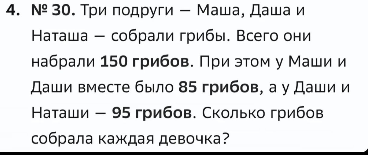 Фото задания: № 30. Три подруги — Маша, Даша и Наташа — собрали грибы. Всего они набрали 150 грибов. При этом у Маши и Даши вместе было…