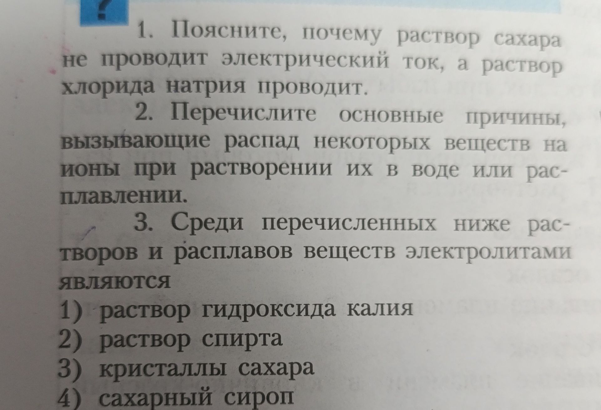 Фото задания: 1. Поясните, почему раствор сахара не проводит электрический ток, а раствор хлорида натрия проводит.