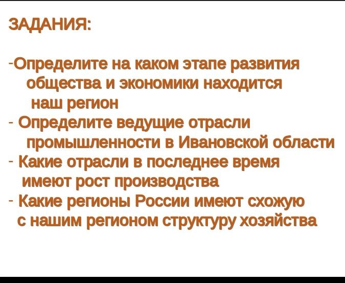 Фото задания: Определите, на каком этапе развития общества и экономики находится наш регион. Определите ведущие отрасли промышленности в…