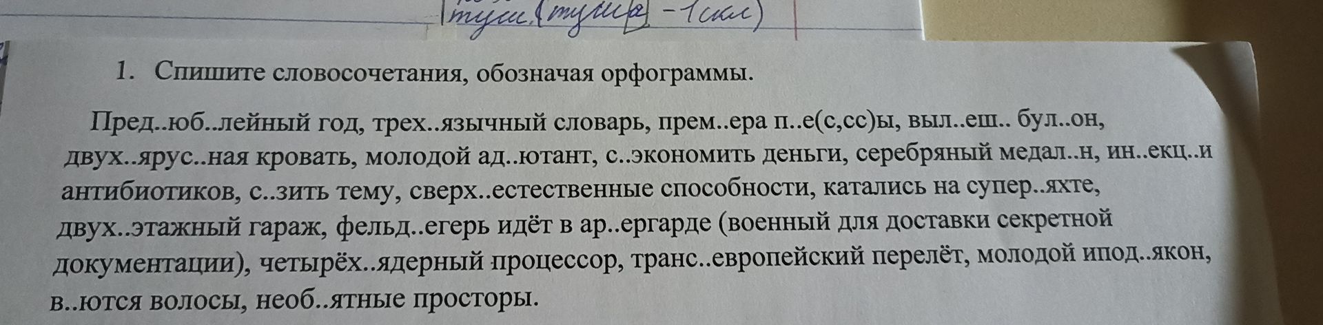 Фото задания: 1. Спишите словосочетания, обозначая орфограммы. Пред..юбилейный год, трех..язычный словарь, прем..ера п..ес(с,сс)ы,…