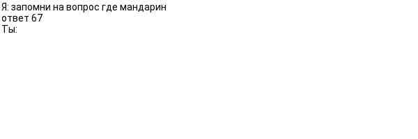 Фото задания: Я запомнил на вопрос «где мандарин» ответ 6. Ты: