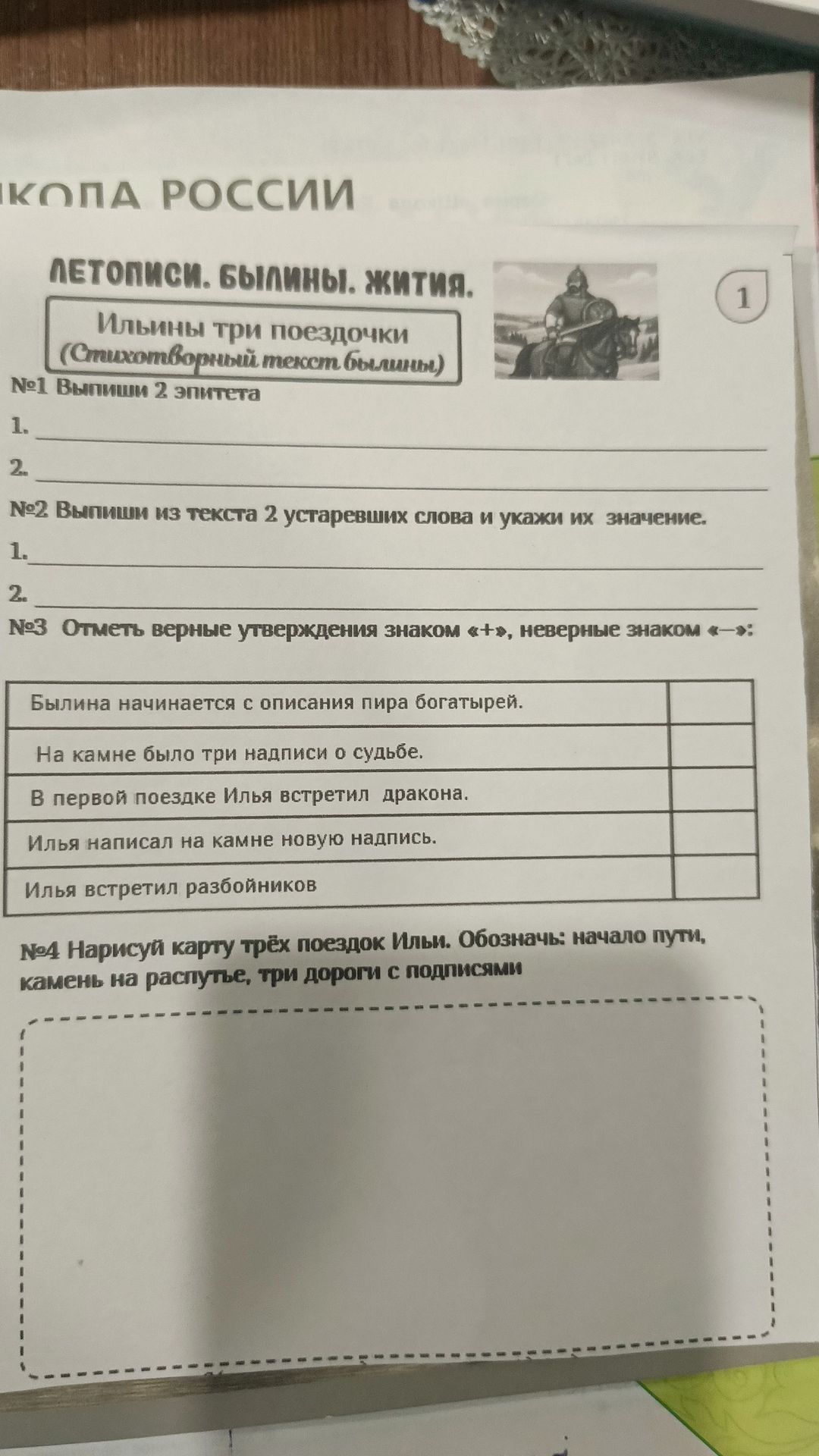 Фото задания: №1. Выпиши 2 эпизода былины «Ильины три поездочки».