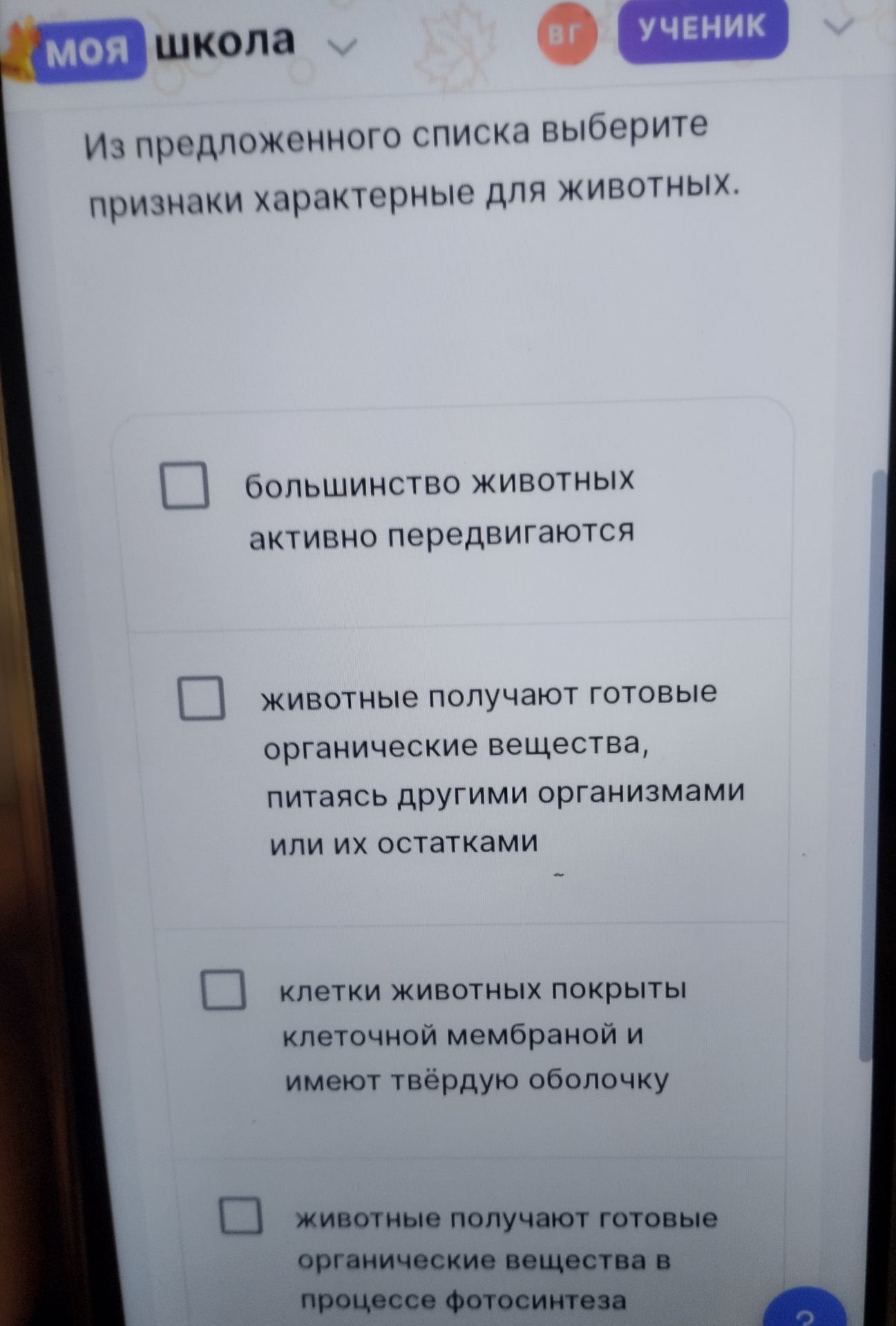 Фото задания: Из предложенного списка выберите признаки, характерные для животных: 1) большинство животных активно передвигаются; 2)…