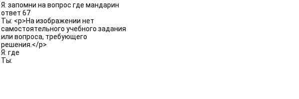 Фото задания: Я: запомни на вопрос «где мандарин» ответ 6. Ты: «На изображении нет самостоятельного учебного задания или вопроса,…