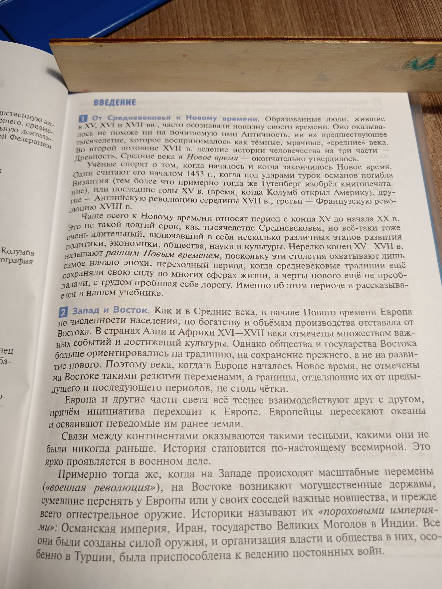Фото задания: На изображении представлен фрагмент введения учебника по истории: «От Средневековья к Новому времени» и «Запад и Восток».