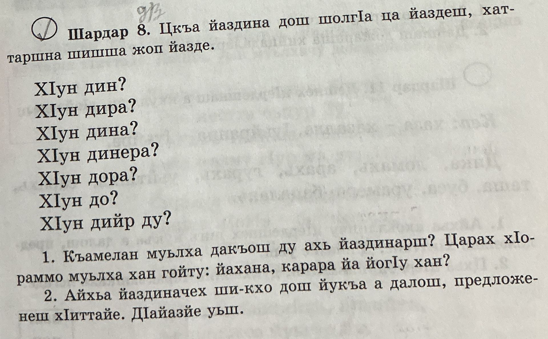 Фото задания: Шардар 8. Цхьа яздина дош шолга ца яздец, хаттаршна шишша жоп язде: ХIун дин? ХIун дира? ХIун дина? ХIун динера? ХIун дора?…
