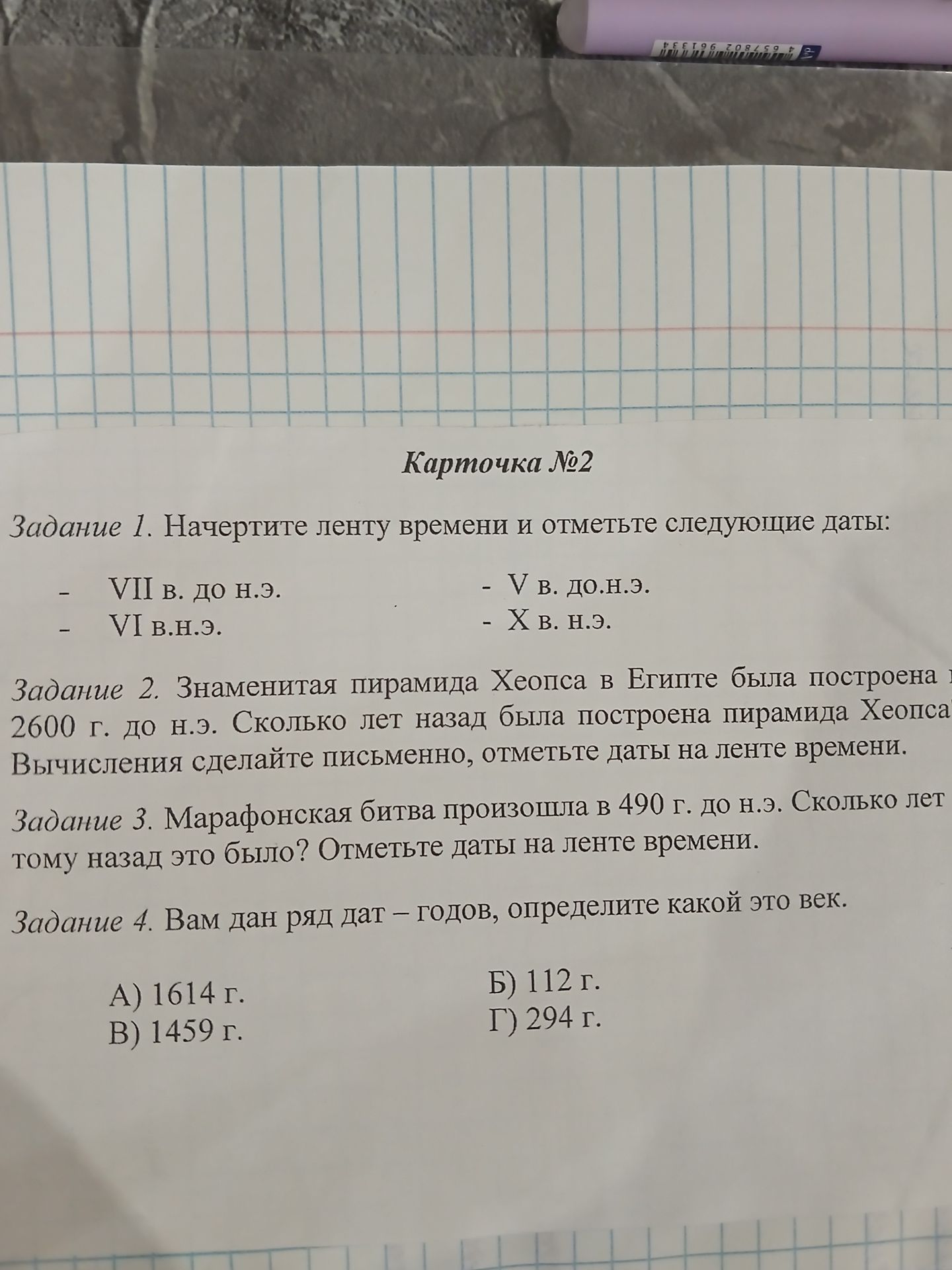 Фото задания: Задание 1. Начертите ленту времени и отметьте следующие даты: VII в. до н. э.; VI в. н. э.; V в. до н. э.; X в. н. э.