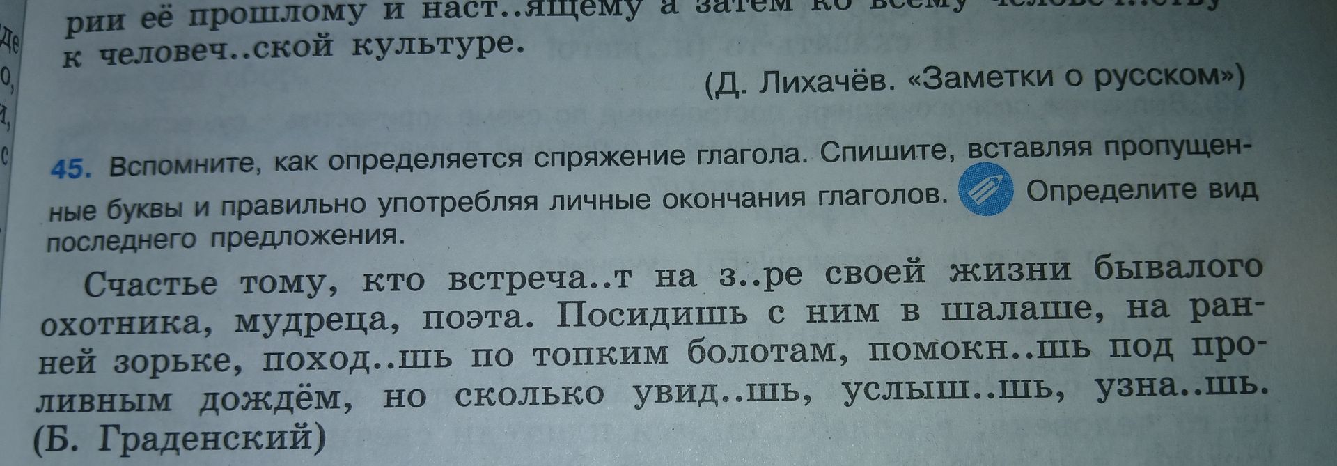Фото задания: 45. Вспомните, как определяется спряжение глагола. Спишите, вставляя пропущенные буквы и правильно употребляя личные…