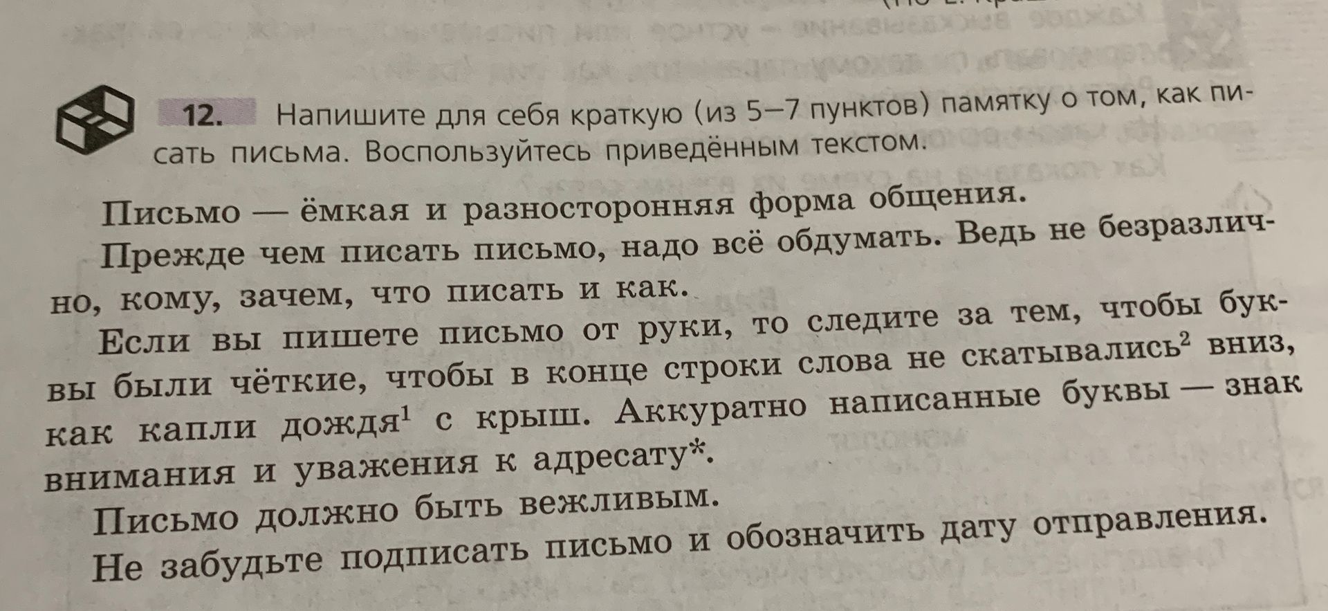 Фото задания: Напишите для себя краткую (из 5–7 пунктов) памятку о том, как писать письма. Воспользуйтесь приведённым текстом.