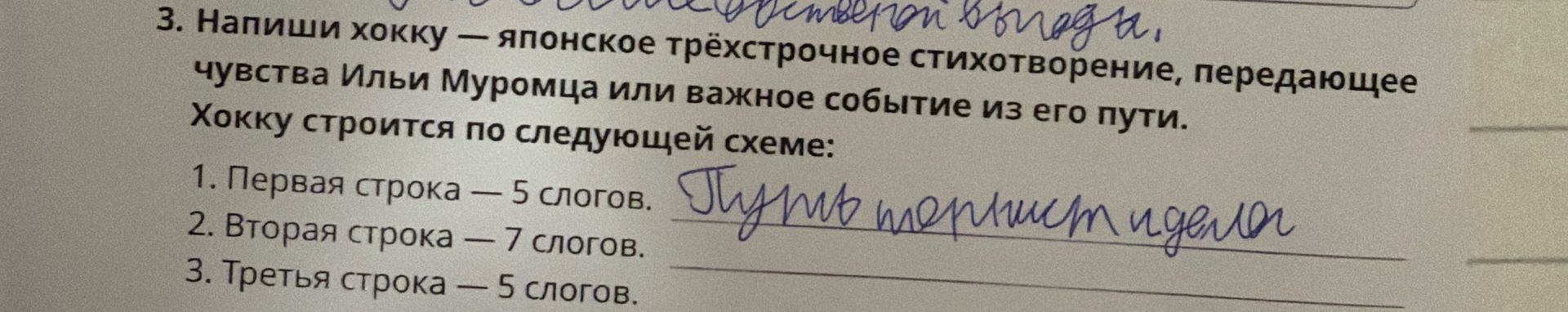 Фото задания: Напиши хокку — японское трёхстрочное стихотворение, передающее чувства Ильи Муромца или важное событие из его пути. Хокку…