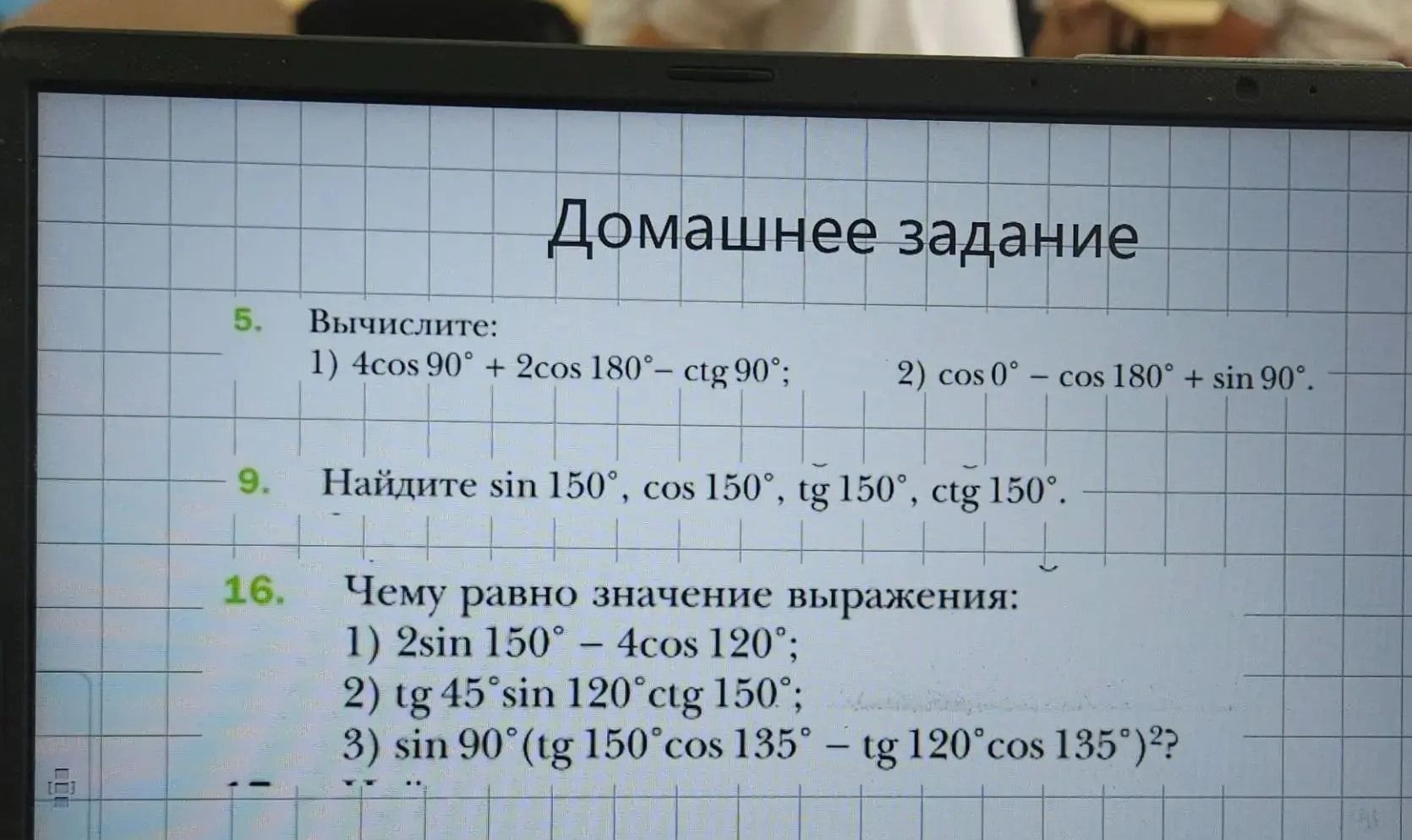 Фото задания: 5. Вычислите: 1) \(4\cos 90^\circ+2\cos 180^\circ-\operatorname{ctg}90^\circ\); 2) \(\cos 0^\circ-\cos 180^\circ+\sin…