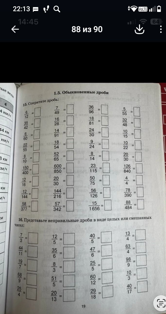Фото задания: 15. Сократите дроби: 6/12, 35/42, 6/60, 22/55, 8/10, 150/400, 12/16, 12/144, 58/377; 7/49, 16/28, 14/91, 18/54, 52/65,…