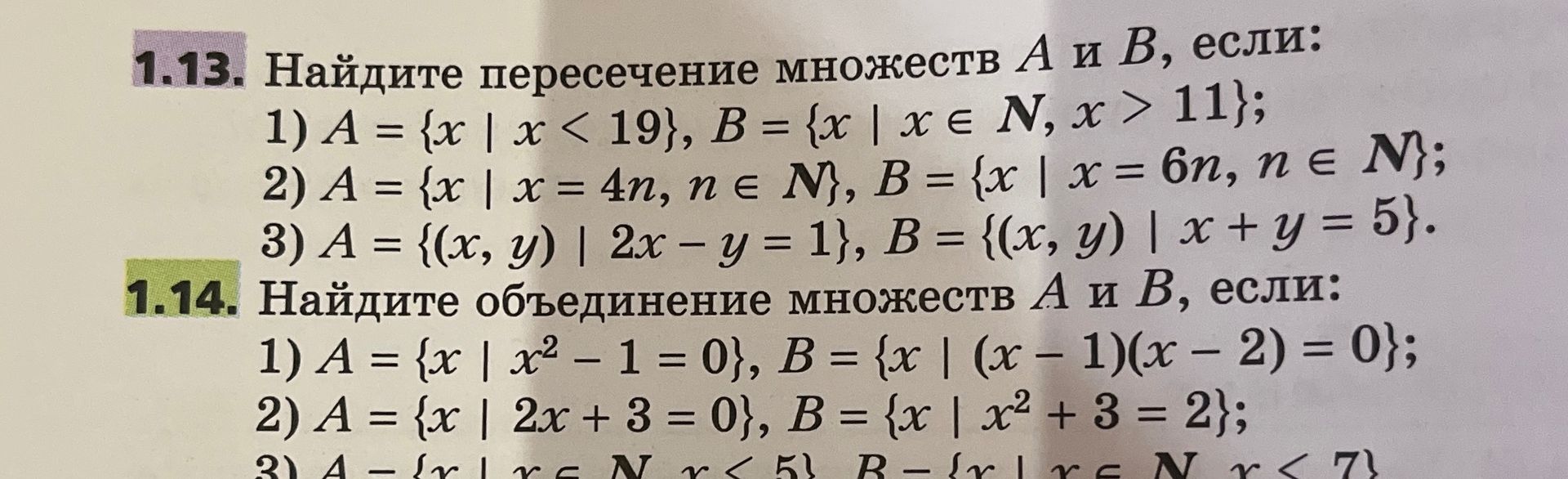 Фото задания: 1.13. Найдите пересечение множеств A и B, если: 1) A = {x | x < 19}, B = {x | x ∈ N, x > 11}; 2) A = {x | x = 4n, n ∈ N}, B =…
