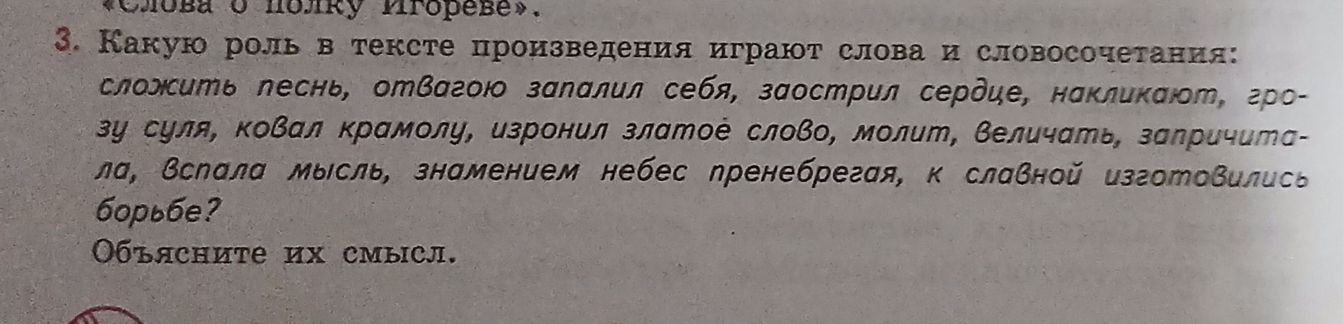 Фото задания: 3. Какую роль в тексте произведения играют слова и словосочетания: сложить песнь, отвагою запалил себя, заострил сердце,…