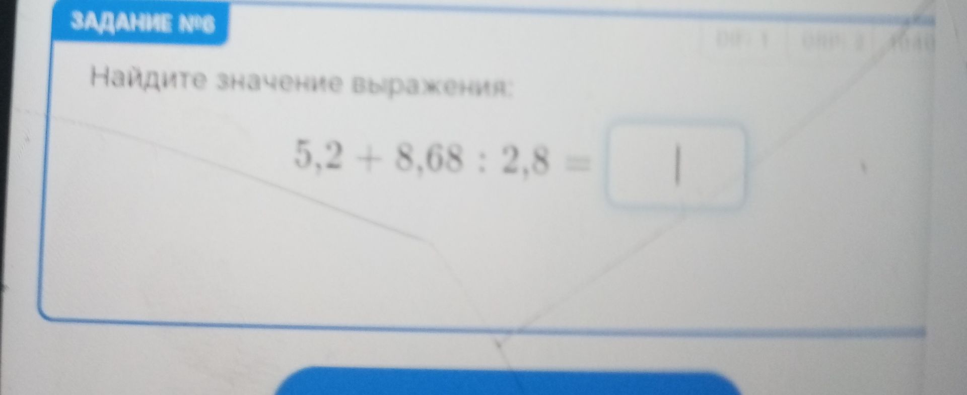 Фото задания: Найдите значение выражения: 5,2 + 8,68 : 2,8 =