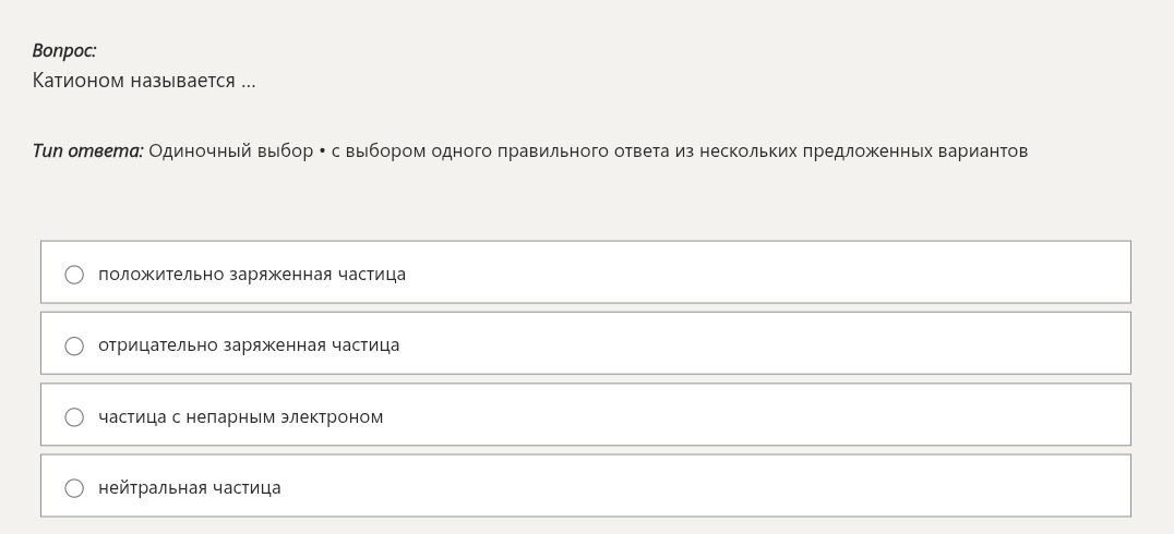 Фото задания: Катионом называется ... Варианты: положительно заряженная частица; отрицательно заряженная частица; частица с непарным…
