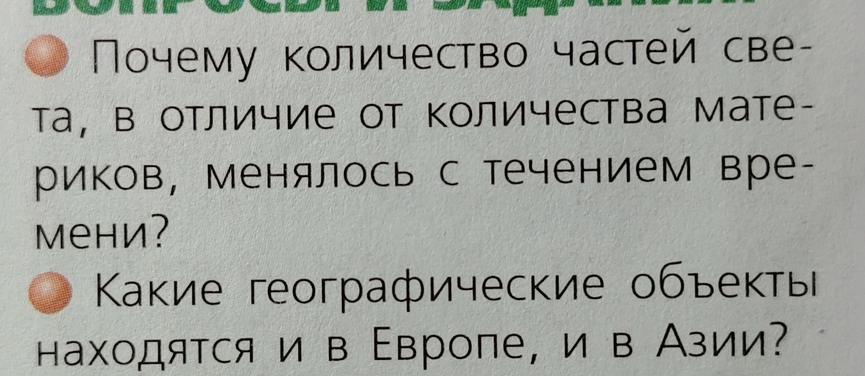 Фото задания: Какие географические объекты находятся и в Европе, и в Азии?