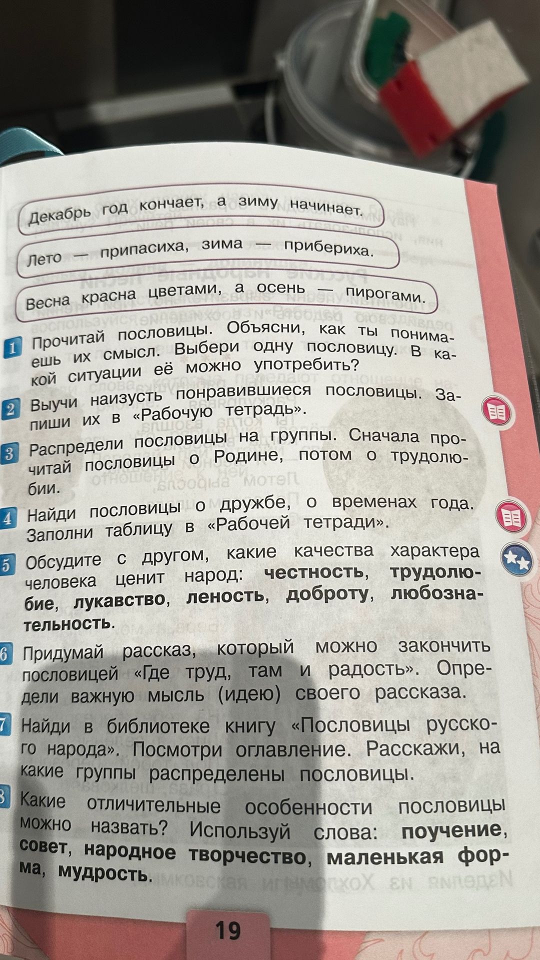 Фото задания: 6. Придумай рассказ, который можно закончить пословицей «Где труд, там и радость». Определи важную мысль (идею) своего…
