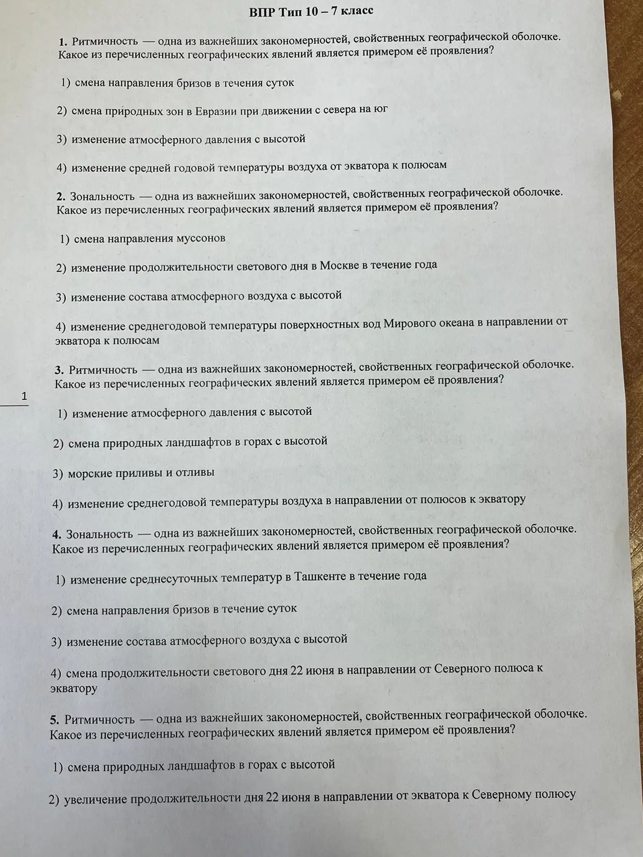 Фото задания: 5. Ритмичность — одна из важнейших закономерностей, свойственных географической оболочке. Какое из перечисленных…