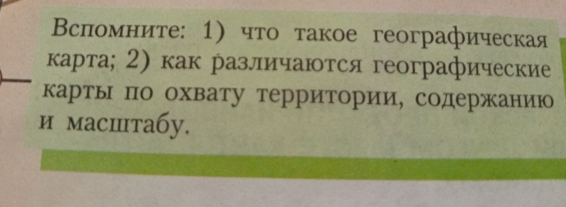 Фото задания: Вспомните: 1) что такое географическая карта; 2) как различаются географические карты по охвату территории, содержанию и…