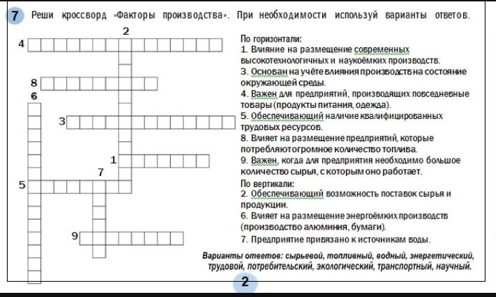 Фото задания: Реши кроссворд «Факторы производства». По горизонтали: 1. Влияние на размещение современных высокотехнологичных и…