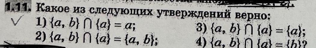 Фото задания: 1.11. Какое из следующих утверждений верно: 1) \(\{a,b\}\cap\{a\}=a\); 2) \(\{a,b\}\cap\{a\}=\{a,b\}\); 3)…
