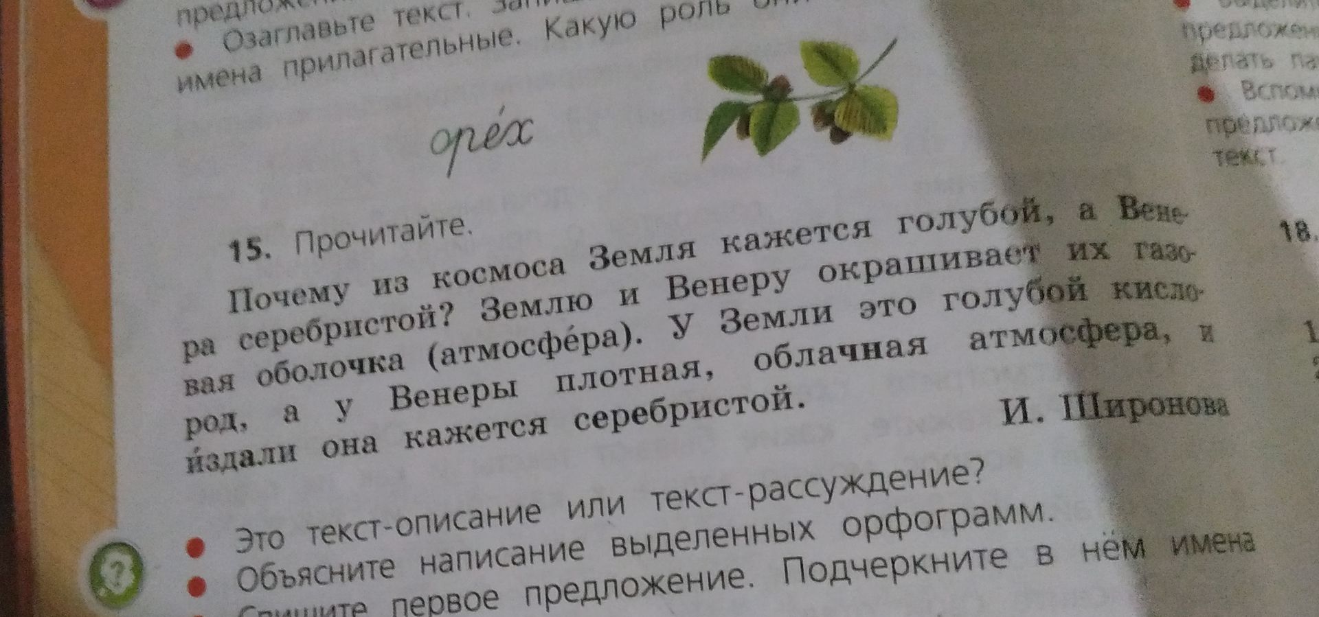 Фото задания: 15. Прочитайте. Почему из космоса Земля кажется голубой, а Венера — серебристой? Землю и Венеру окрашивает их газовая…