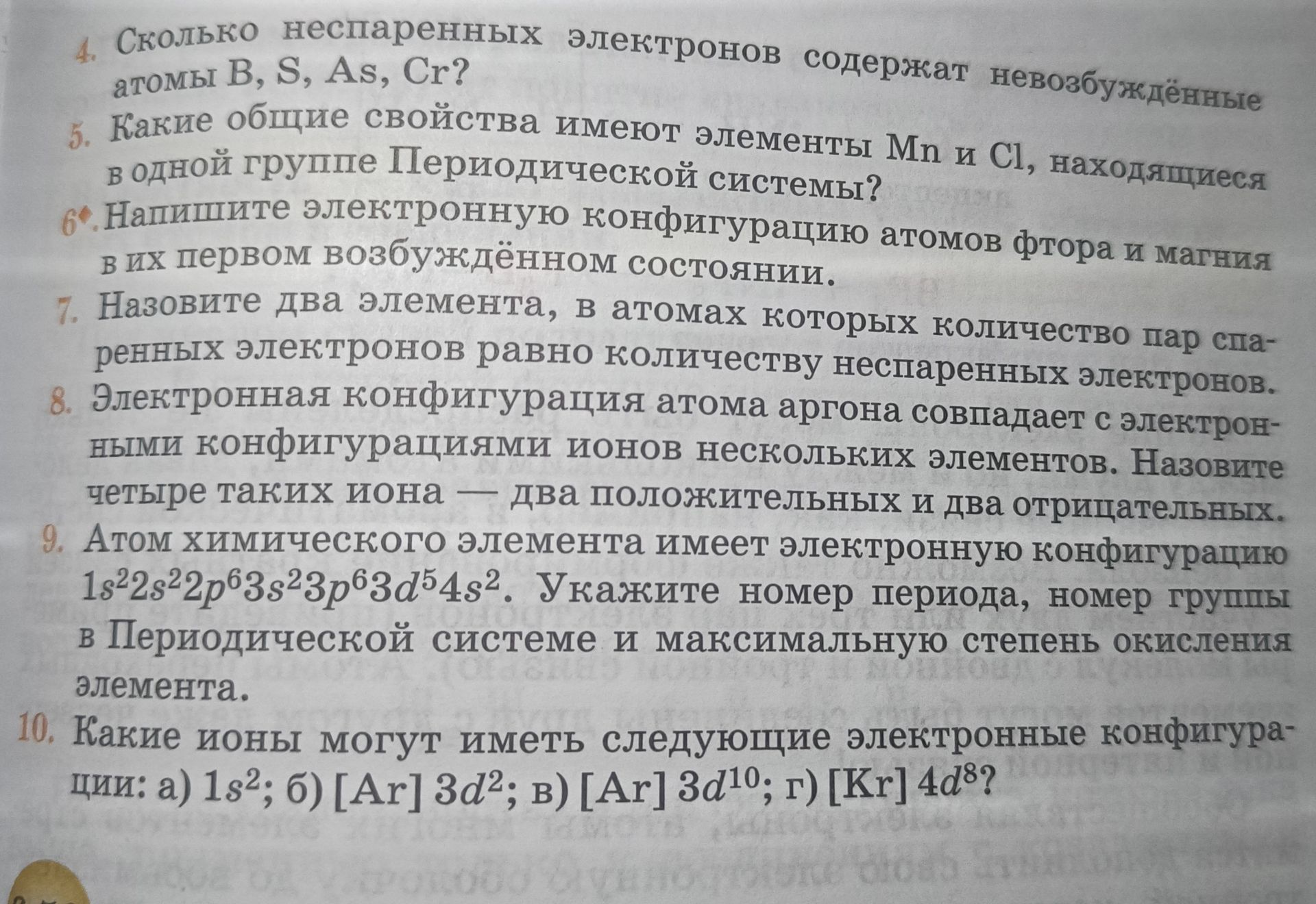 Фото задания: 4. Сколько неспаренных электронов содержат невозбуждённые атомы B, S, As, Cr?