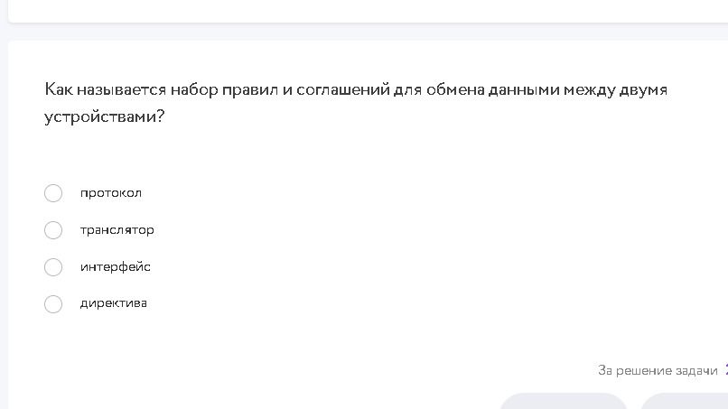 Фото задания: Как называется набор правил и соглашений для обмена данными между двумя устройствами? Варианты: протокол, транслятор,…