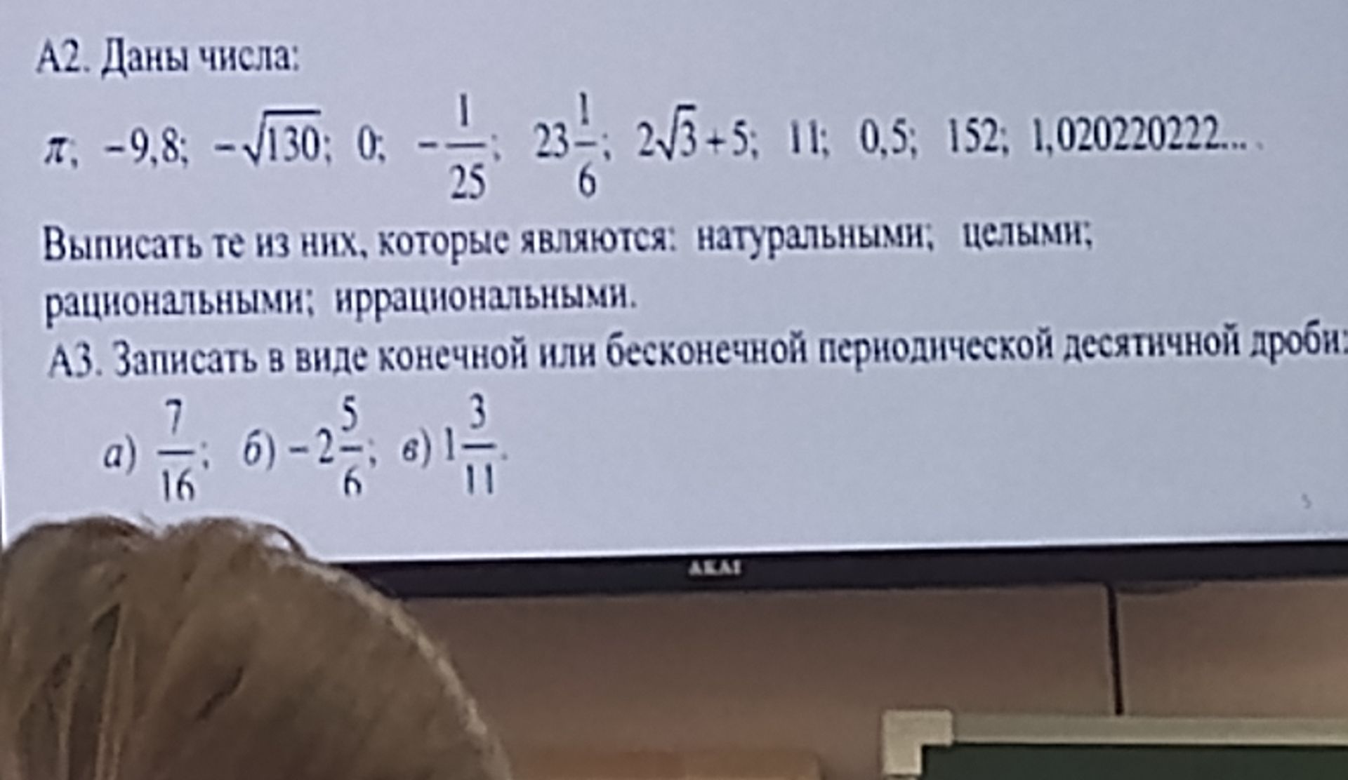 Фото задания: A3. Записать в виде конечной или бесконечной периодической десятичной дроби: а) \(\frac{7}{16}\); б) \(-2\frac{5}{6}\); в)…