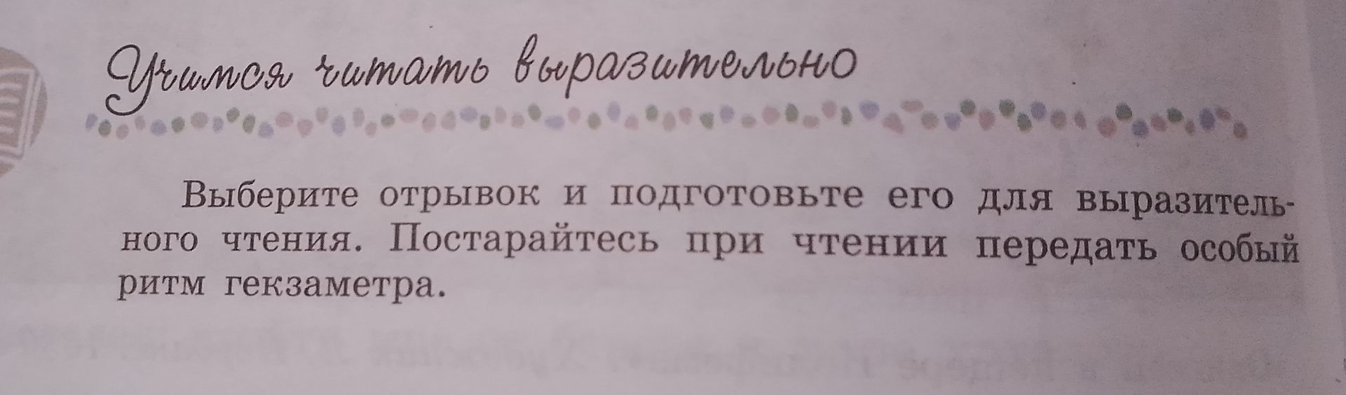 Фото задания: Выберите отрывок и подготовьте его для выразительного чтения. Постарайтесь при чтении передать особый ритм гекзаметра.