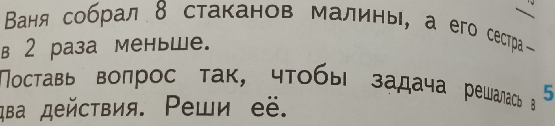 Фото задания: Ваня собрал 8 стаканов малины, а его сестра — в 2 раза меньше. Сколько всего стаканов малины собрали Ваня и его сестра?