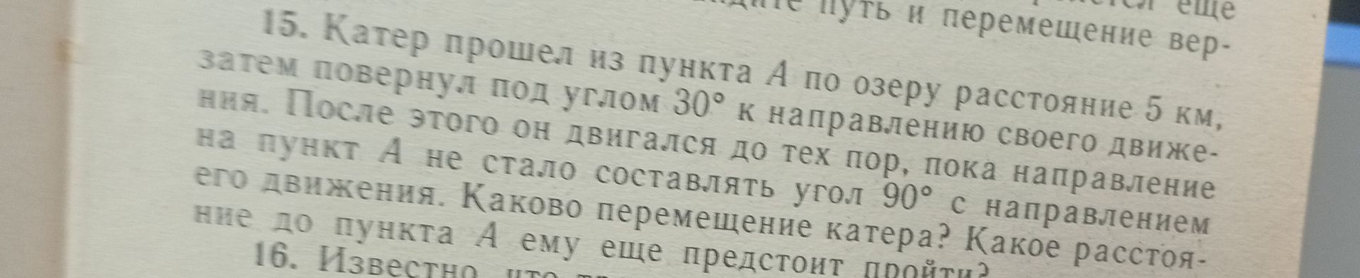 Фото задания: 15. Катер прошел из пункта A по озеру расстояние 5 км, затем повернул под углом 30° к направлению своего движения. После…