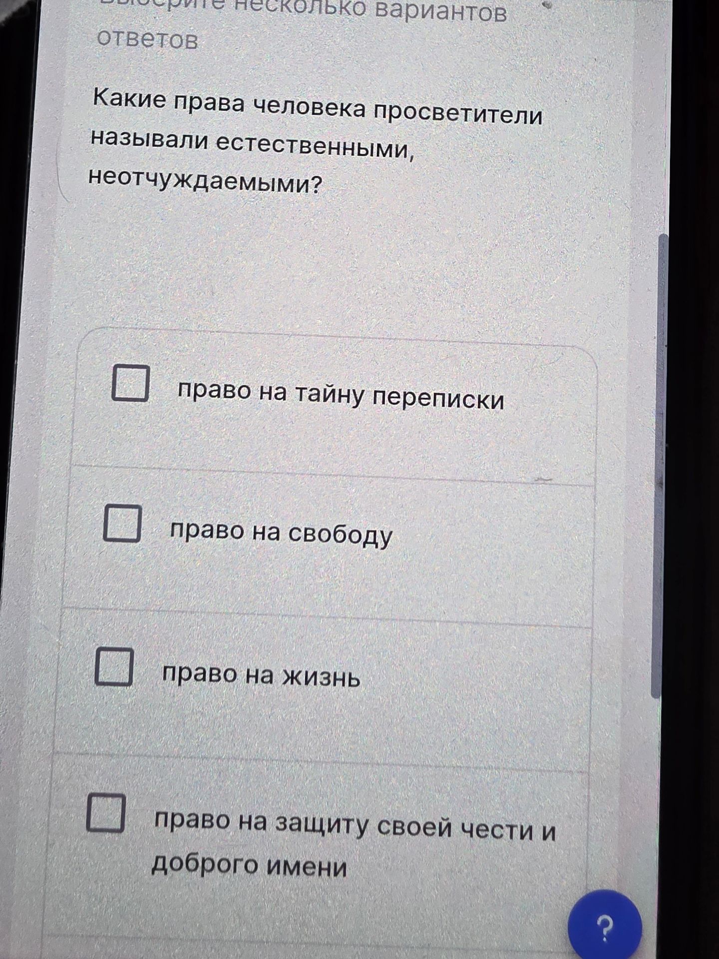 Фото задания: Какие права человека просветители называли естественными, неотчуждаемыми? Варианты: право на тайну переписки; право на…
