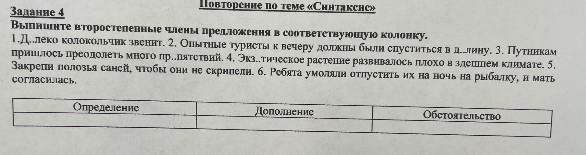 Фото задания: Задание 4. Выпишите второстепенные члены предложения в соответствующую колонку. 1. Далеко колокольчик звенит. 2. Опытные…