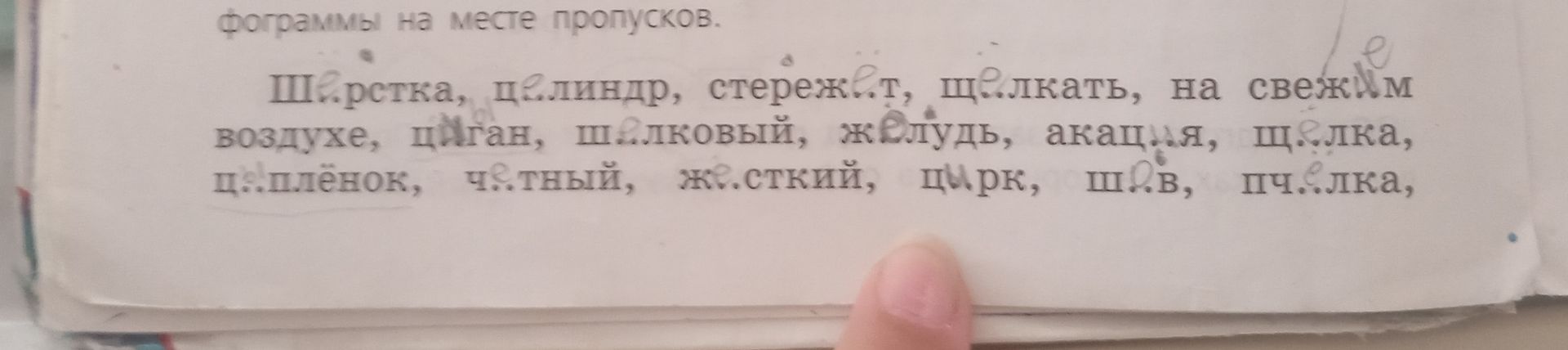 Фото задания: Вставьте пропущенные буквы: ш..рстка, ц..линдр, стереж..т, щ..лкать, на свеж..м воздухе, ц..ган, ш..лковый, ж..лудь, акац..я,…
