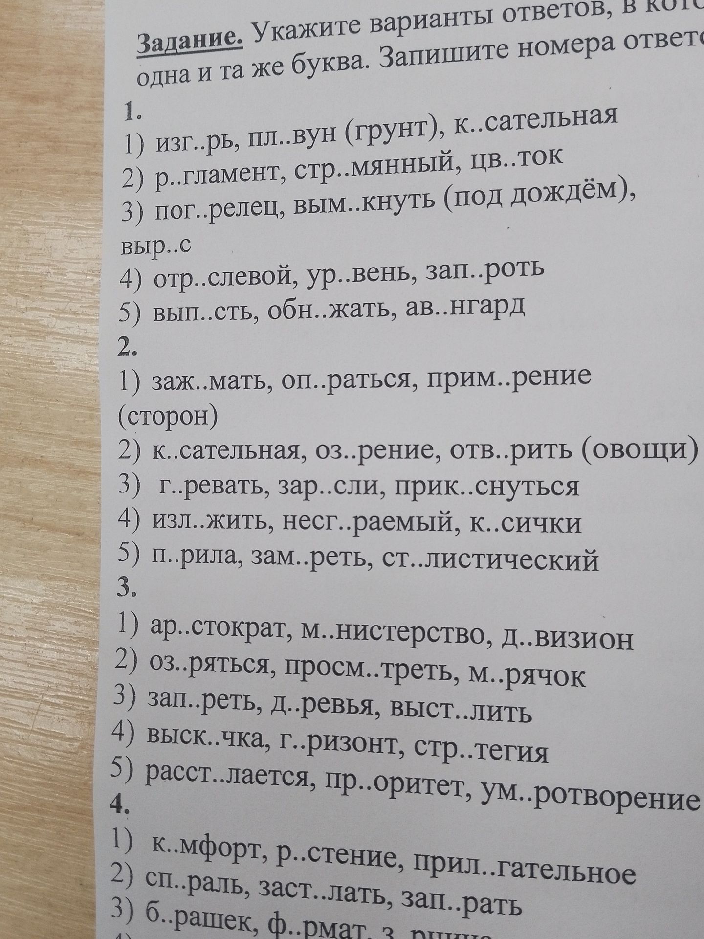 Фото задания: 2. Укажите варианты ответов, в которых в каждой группе слов пропущена одна и та же буква. Запишите номера ответов. 1)…