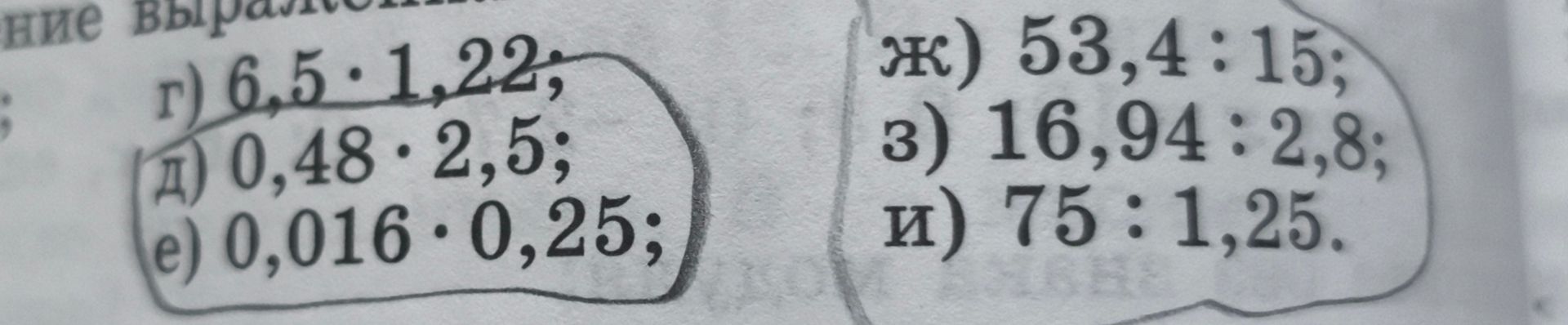 Фото задания: Вычислите: г) 6,5 · 1,22; д) 0,48 · 2,5; е) 0,016 · 0,25; ж) 53,4 : 15; з) 16,94 : 2,8; и) 75 : 1,25.