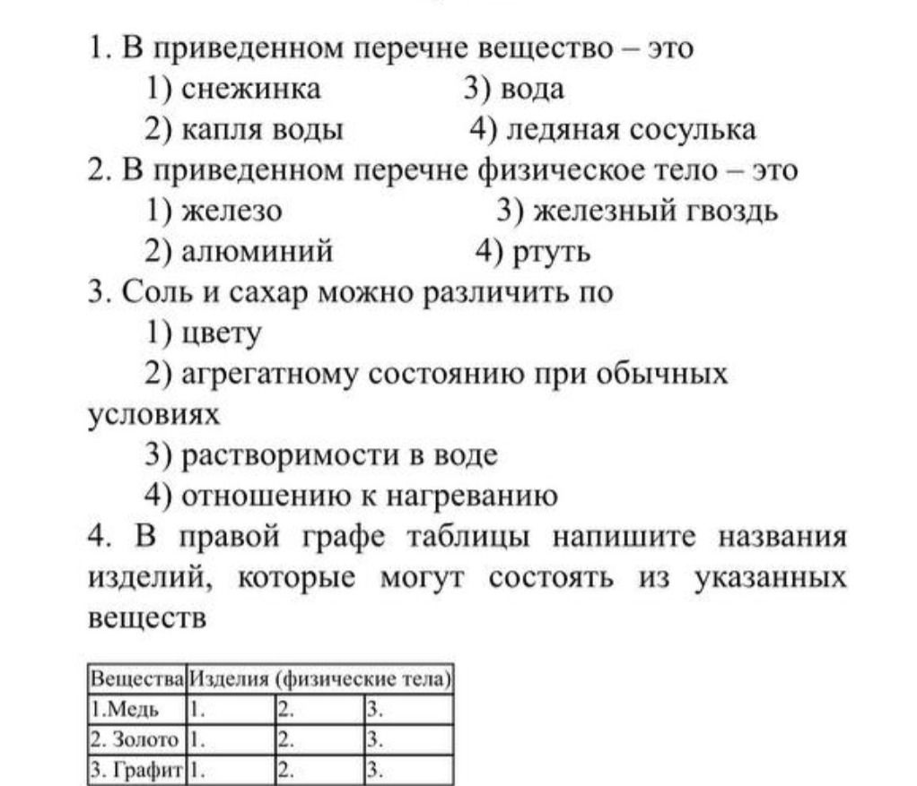 Фото задания: 3. Соль и сахар можно различить по: 1) цвету; 2) агрегатному состоянию при обычных условиях; 3) растворимости в воде; 4)…