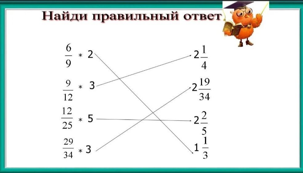 Фото задания: Найди правильный ответ: 6/9 · 2; 9/12 · 3; 12/25 · 5; 29/34 · 3. Ответы: 2 1/4; 2 19/34; 2 2/5; 1 1/3.