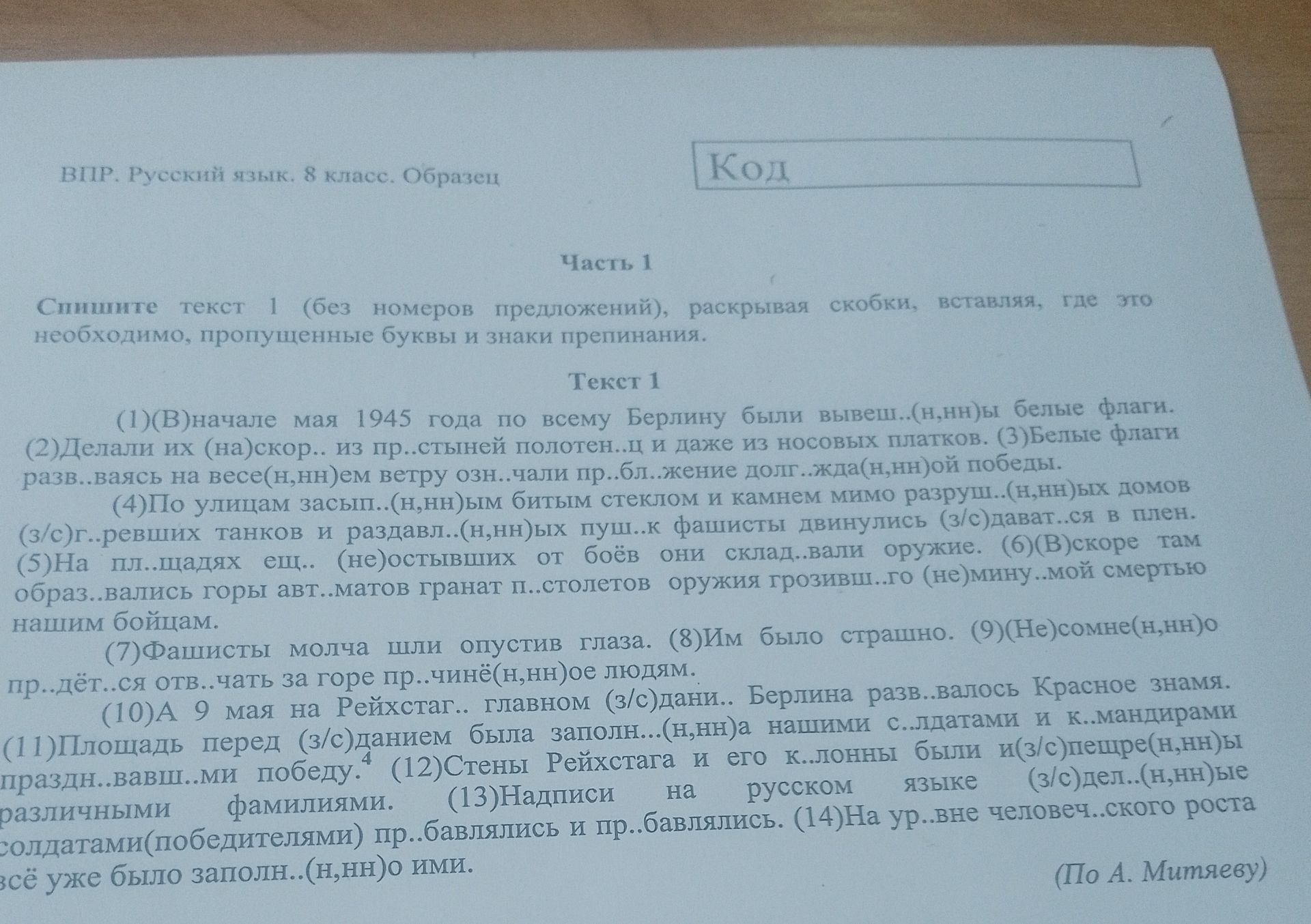 Фото задания: Сни́шите текст 1 (без номеров предложений), раскрывая скобки, вставляя, где это необходимо, пропущенные буквы и знаки…