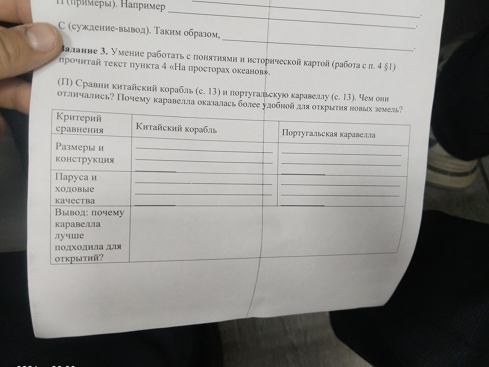 Фото задания: Задание 3. Сравни китайский корабль (с. 13) и португальскую каравеллу (с. 13). Чем они отличались? Почему каравелла оказалась…