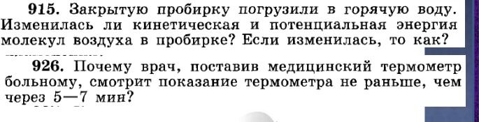 Фото задания: 926. Почему врач, поставив медицинский термометр больному, смотрит показание термометра не раньше, чем через 5–7 мин?