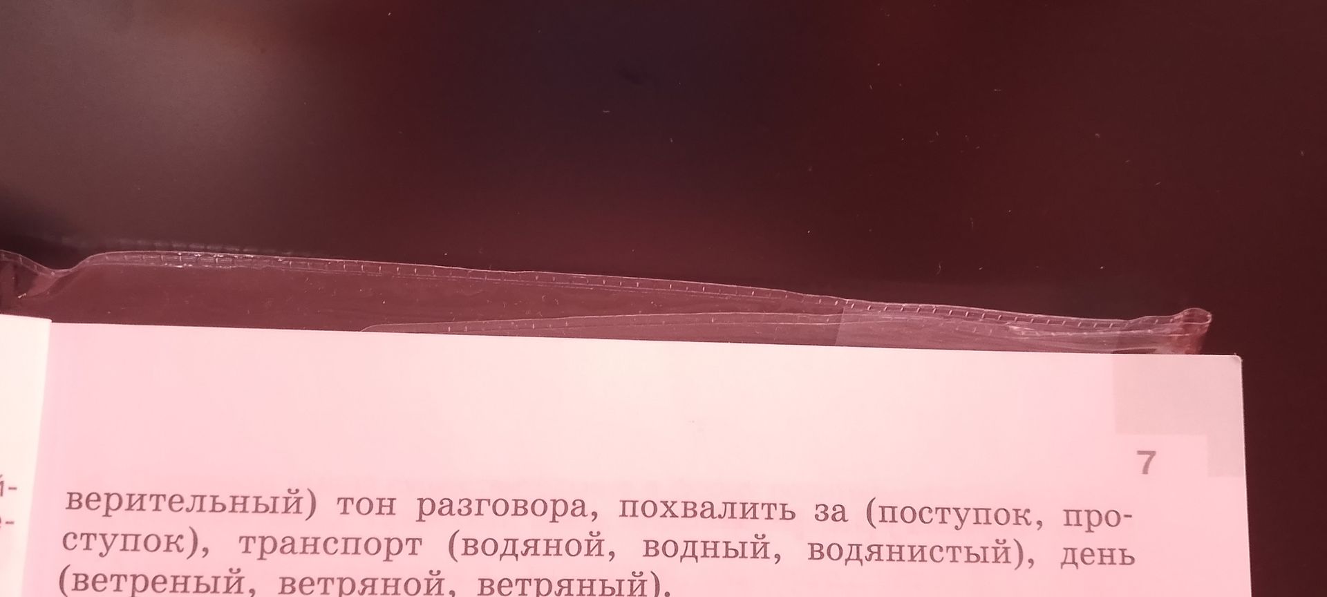 Фото задания: [Начало задания обрезано] Выберите правильное слово: (доверительный) тон разговора, похвалили за (поступок, проступок),…