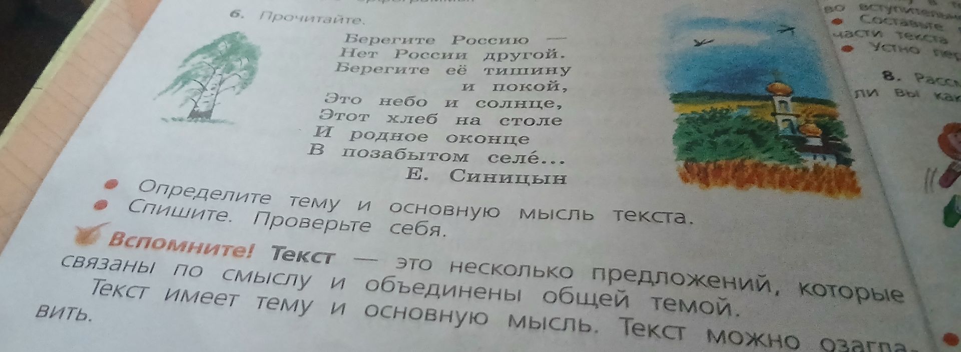 Фото задания: 6. Прочитайте текст. Определите тему и основную мысль текста. Спишите. Проверьте себя.